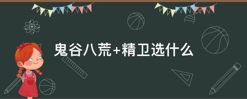 鬼谷八荒 鬼谷八荒仙姿男