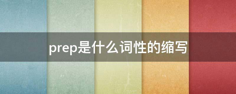 prep是什么词性的缩写（conj是什么词性的缩写）
