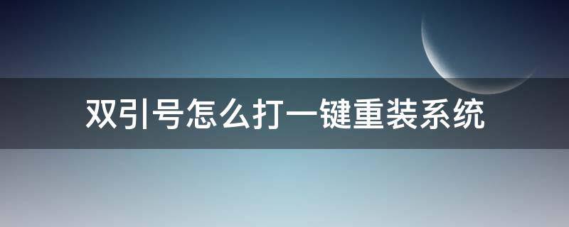 双引号怎么打一键重装系统（怎么打双引号电脑）