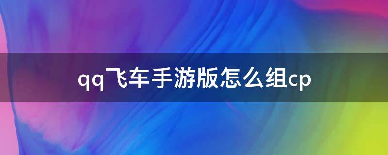 qq飞车手游版怎么组cp QQ飞车手游如何