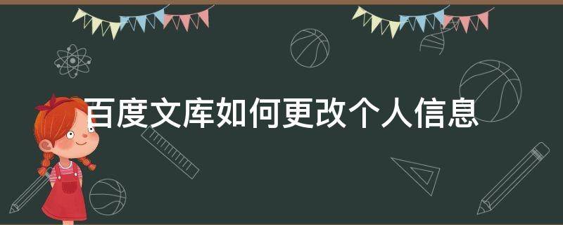 百度文库如何更改个人信息 百度文库个人信息怎么修改