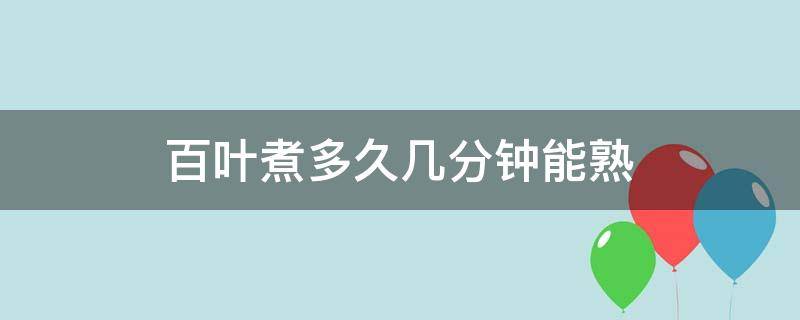 百叶煮多久几分钟能熟 百叶水煮多久能煮熟