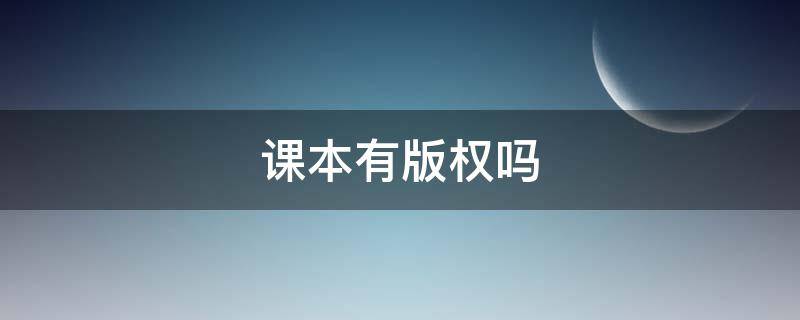 课本有版权吗（小学课本有版权吗）