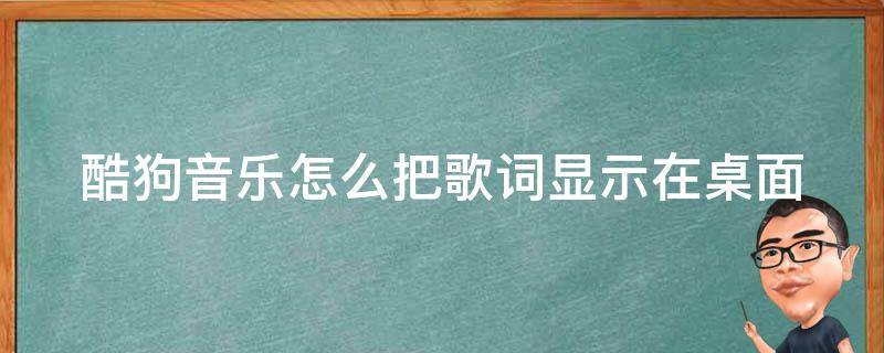 酷狗音乐怎么把歌词显示在桌面 酷狗音乐怎么把歌词显示在桌面上