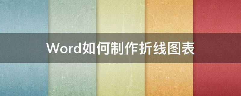 Word如何制作折线图表 word表格怎么做折线图