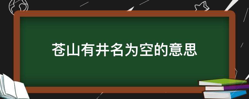 苍山有井名为空的意思（苍山有井明为空）