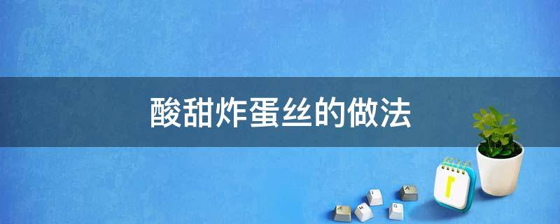 酸甜炸蛋丝的做法 酸甜炸鸡蛋丝做法