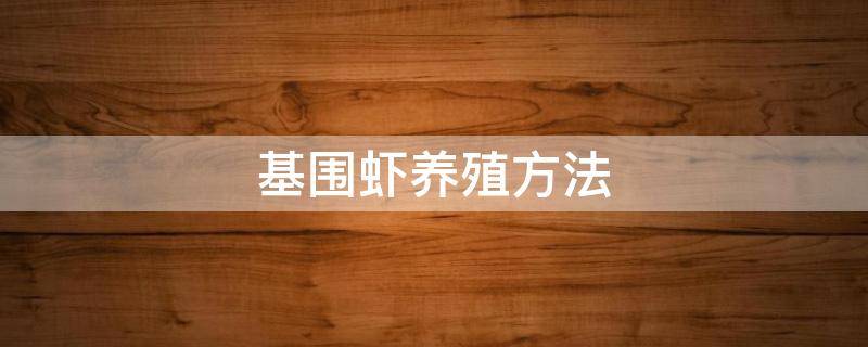 基围虾养殖方法 基围虾怎么养殖?基围虾养殖技术