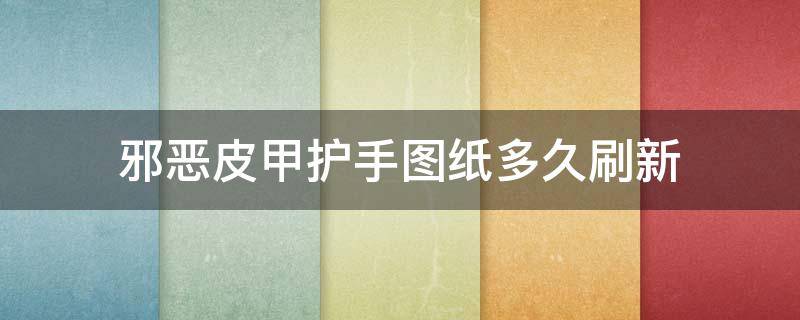 邪恶皮甲护手图纸多久刷新 邪恶皮甲护手图纸多久刷新ybc怀旧服