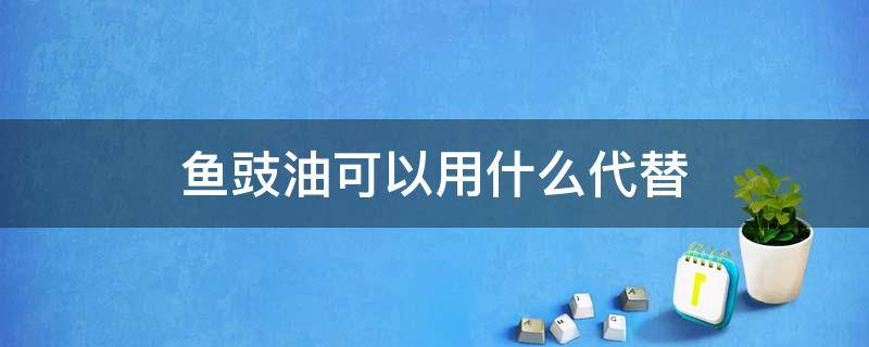 鱼豉油可以用什么代替（没有蒸鱼豉油可以用什么代替）