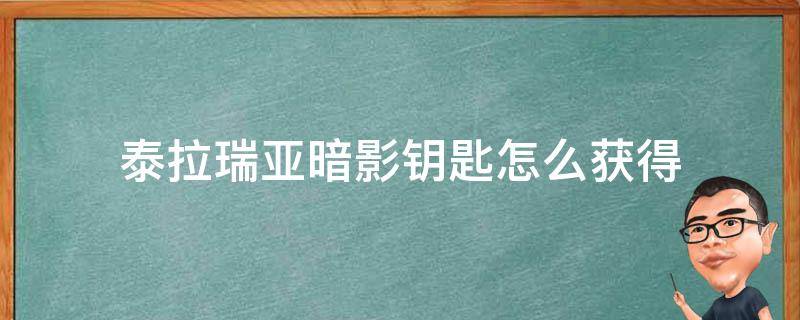 泰拉瑞亚暗影钥匙怎么获得（泰拉瑞亚暗影钥匙怎么做?）