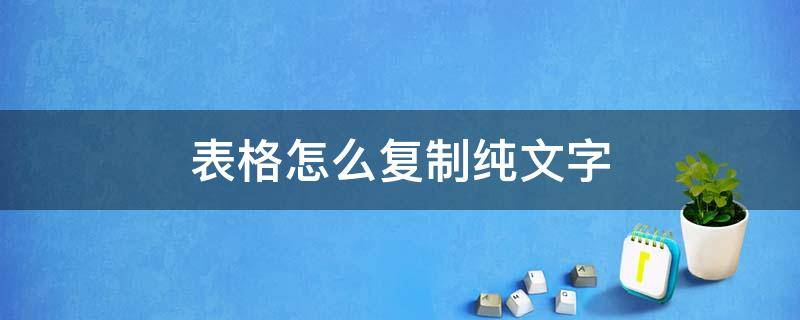 表格怎么复制纯文字 表格怎么复制纯文本