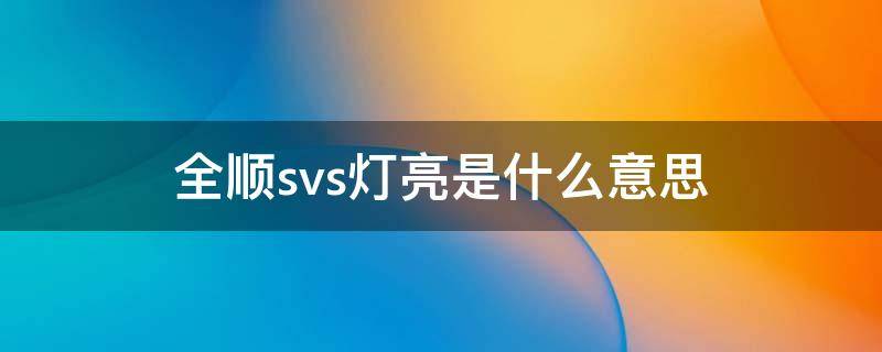 全顺svs灯亮是什么意思 福特全顺svs灯亮是什么意思