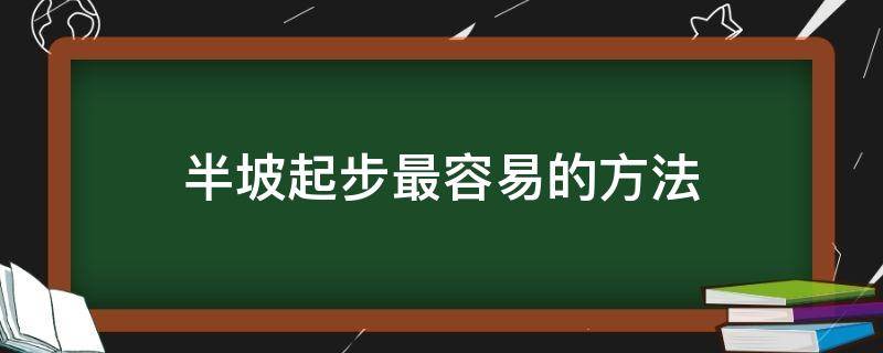 半坡起步最容易的方法（半坡起步最容易的方法,,动画演示）