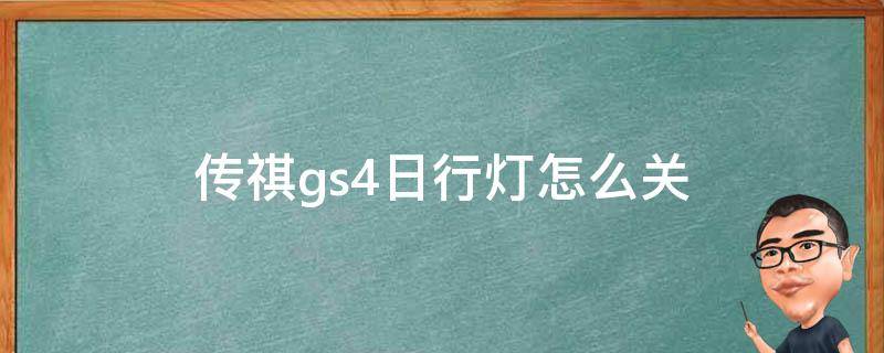 传祺gs4日行灯怎么关 传祺gs5日间行车灯怎么关闭