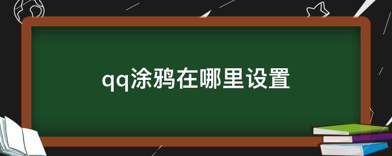 qq涂鸦在哪里设置 qq涂鸦功能在哪里