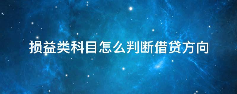 损益类科目怎么判断借贷方向 损益类科目怎么确定借贷方向