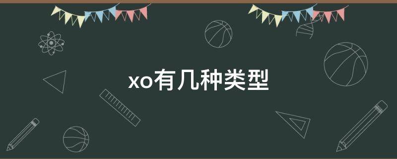 xo有几种类型（XO分几种）