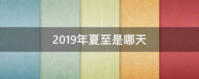 2019年夏至是哪天 今年夏至是几时