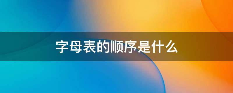 字母表的顺序是什么（字母表的顺序是什么 百度网盘）