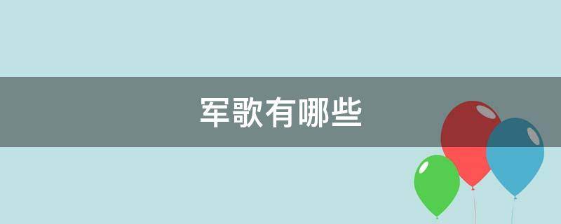 军歌有哪些（新的军歌有哪些）