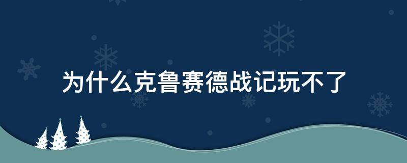 为什么克鲁赛德战记玩不了 克鲁赛德战记哔哩哔哩wiki