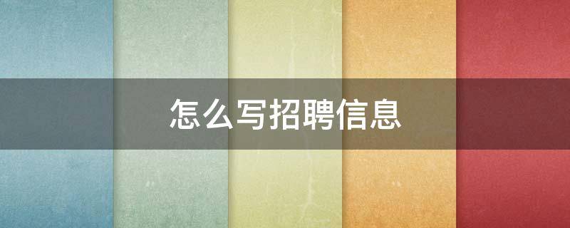 怎么写招聘信息 怎么写招聘信息内容