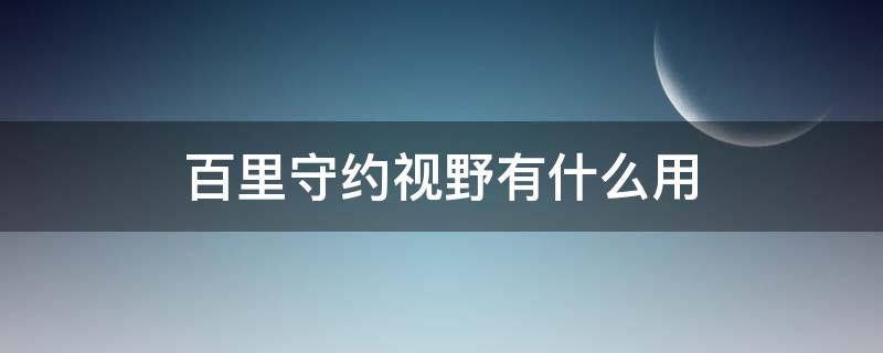 百里守约视野有什么用（百里守约那个视野有什么用）