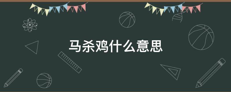 马杀鸡什么意思 马杀鸡什么意思呢