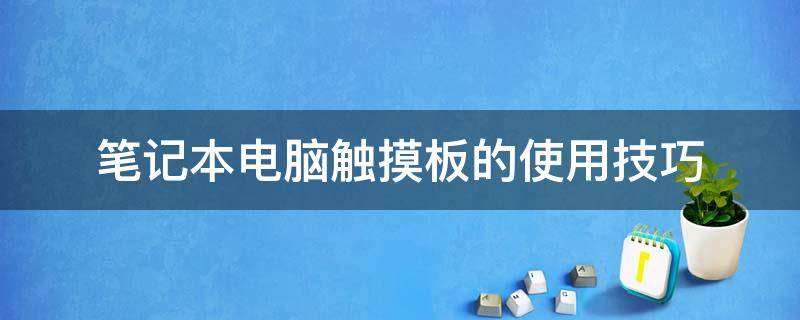 笔记本电脑触摸板的使用技巧 笔记本电脑触摸板的使用技巧图解