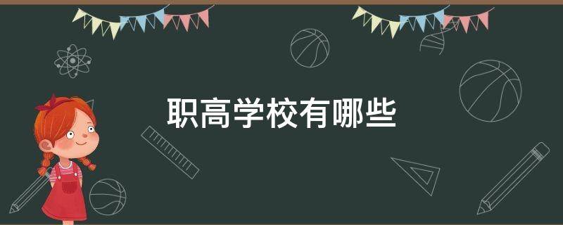 职高学校有哪些 职高学校有哪些专业比较好