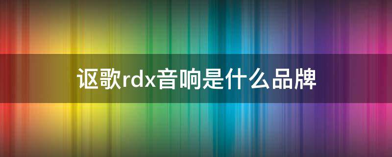 讴歌rdx音响是什么品牌（讴歌rdx音响是啥牌子）