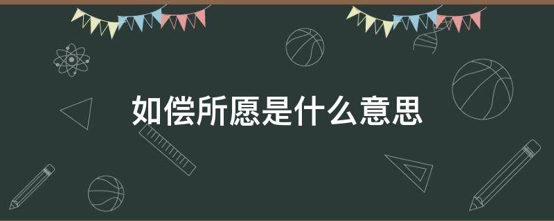 如偿所愿是什么意思 如偿所愿是什么意思啊