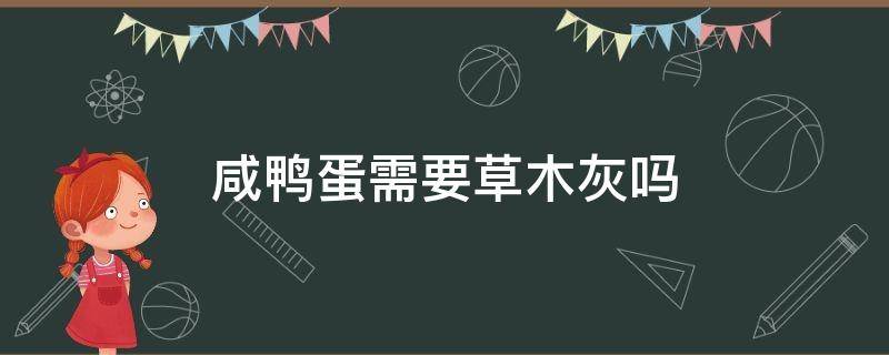 咸鸭蛋需要草木灰吗 草木灰咸鸭蛋可以直接吃吗