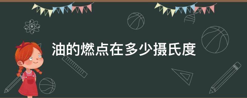 油的燃点在多少摄氏度 食用油油的燃点在多少摄氏度