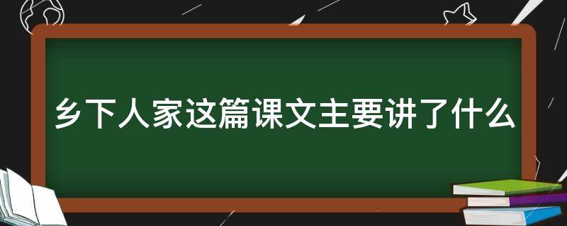 乡下人家这篇课文主要讲了什么 乡下人家这篇课文主要讲了什么事