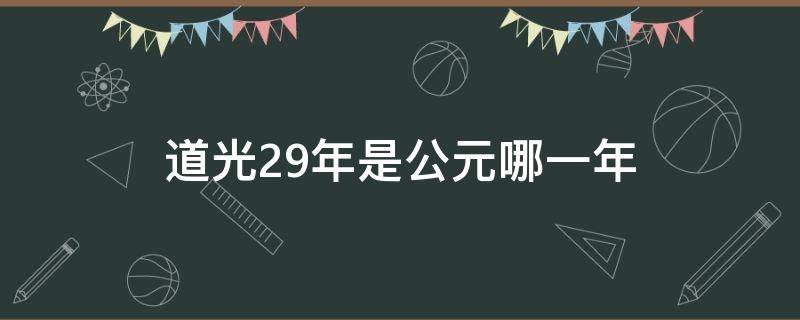 道光29年是公元哪一年 道光29年是多少年