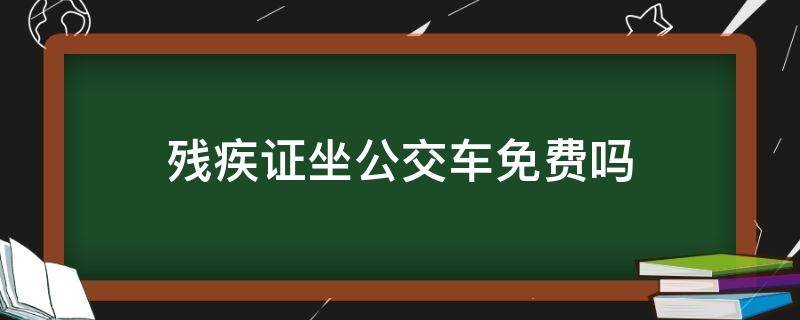 残疾证坐公交车免费吗 北京残疾证坐公交车免费吗