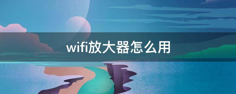 wifi放大器怎么用 totowifi放大器怎么用