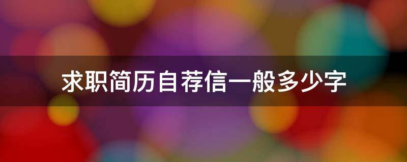 求职简历自荐信一般多少字（自荐信和求职简历1000字）