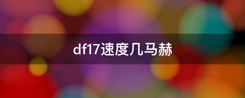 df17速度几马赫 DF一17多少马赫