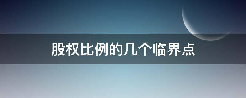 股权比例的几个临界点 股权比例的几个临界点 20%