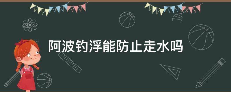 阿波钓浮能防止走水吗 阿波浮漂走水咋办