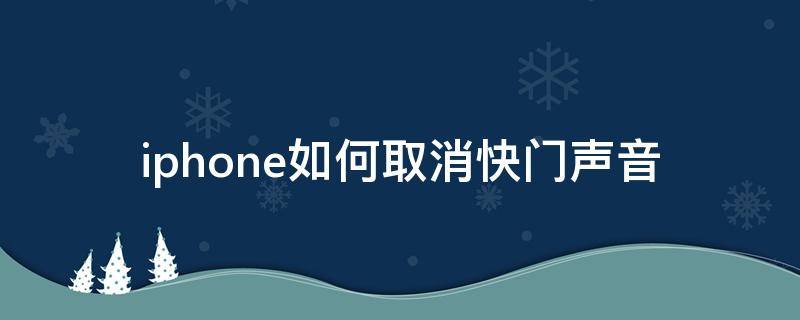 iphone如何取消快门声音 怎么关掉iphone快门声音