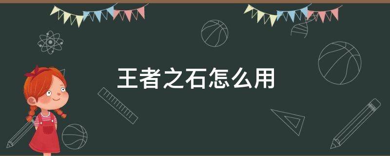 王者之石怎么用 王者之石怎么用视频