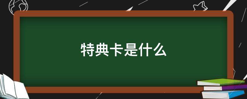 特典卡是什么 专辑特典卡是什么