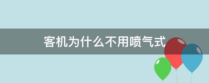 客机为什么不用喷气式（客机都是喷气式飞机吗）