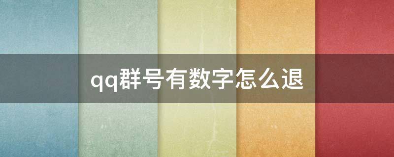 qq群号有数字怎么退（qq群名后面的数字取消）