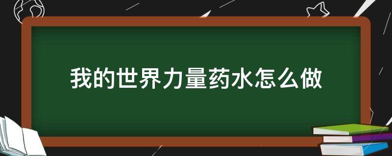 我的世界力量药水怎么做（我的世界力量药水怎么做一分钟半的）