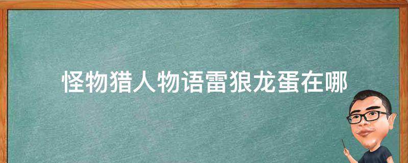 怪物猎人物语雷狼龙蛋在哪（怪物猎人物语雷狼龙蛋在哪里）